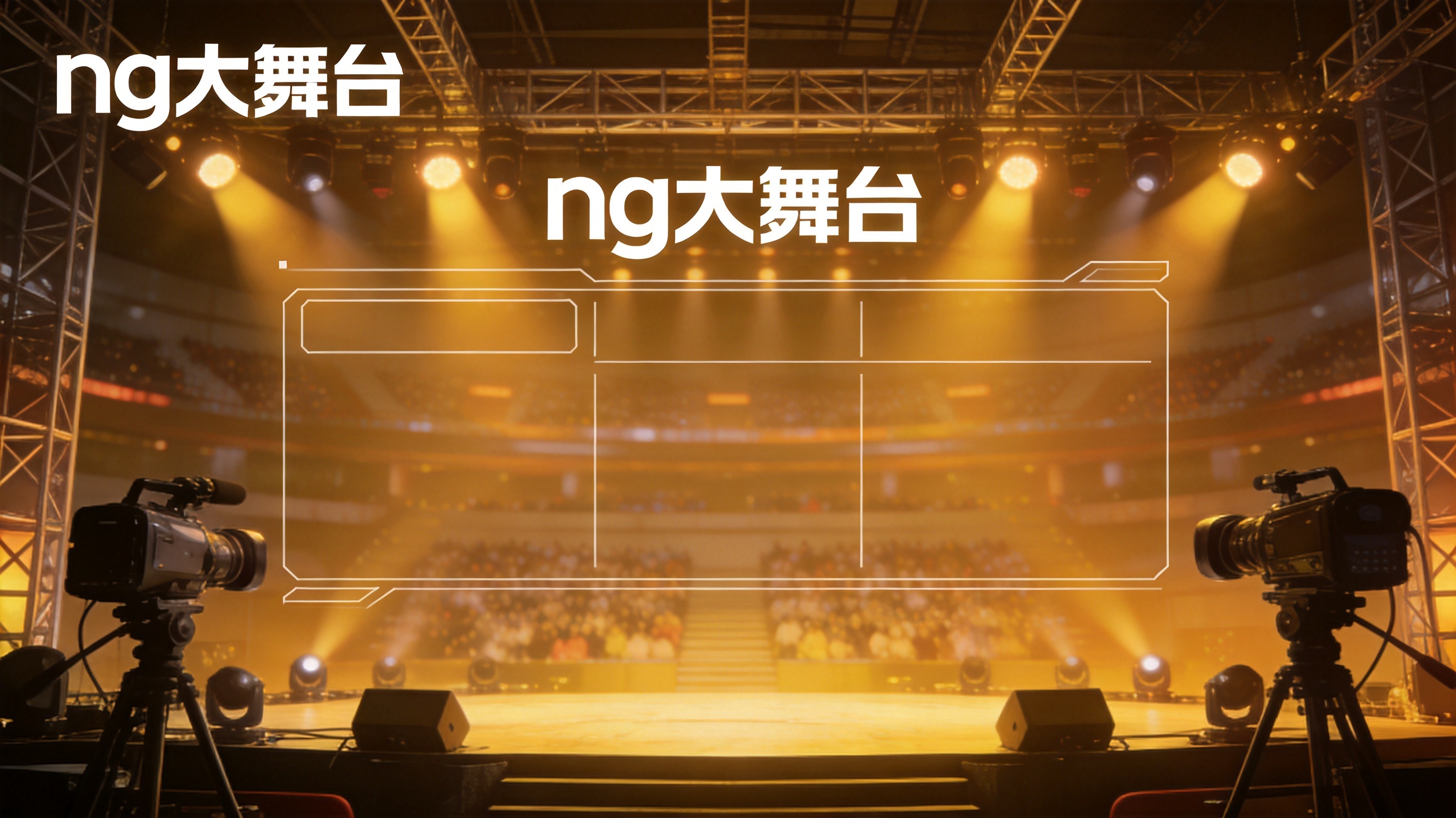 ng大舞台高清直播界面展示实时比分、赛程和比赛追踪
